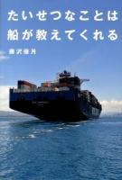 たいせつなことは船が教えてくれる