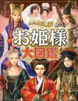 歴史に輝くお姫様大図鑑