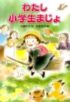 わたし小学生まじょ