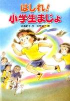 はしれ!小学生まじょ