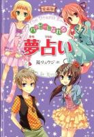ハッピーになれる夢占い 愛蔵版.