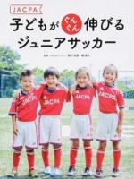 JACPA 子どもがぐんぐん伸びるジュニアサッカー