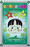 むかむかの一週間 ＜フォア文庫＞