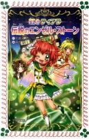 虹色ティアラ伝説のエンゼル・ストーン ＜フォア文庫 B418＞