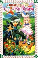 ジョー・ウルフの秘密 ＜フォア文庫  魔界屋リリー B438  SP＞