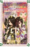 妖魔のファッションショー ＜フォア文庫  虹色ティアラ B441  4＞
