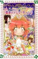 最後のドレス・チェンジ ＜フォア文庫  虹色ティアラ B472  6＞