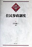 住民参政制度 ＜最新地方自治法講座 / 園部逸夫 ほか編 3＞