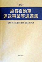 旅客自動車運送事業等通達集 ＜道路運送法＞ 全訂.