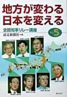 地方が変わる、日本を変える : 全国知事リレー講座 no.5