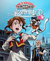 家なき子レミ ＜絵本アニメ世界名作劇場＞