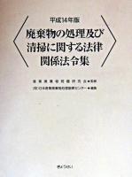 廃棄物の処理及び清掃に関する法律関係法令集 平成14年版 ＜廃棄物処理法＞