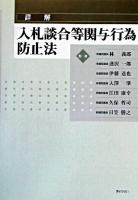詳解入札談合等関与行為防止法 ＜入札談合等関与行為防止法＞