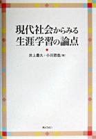 現代社会からみる生涯学習の論点