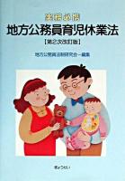 地方公務員育児休業法 : 実務必携 ＜育児・介護休業法＞ 第2次改訂版.