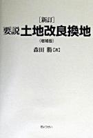 要説土地改良換地 ＜土地改良法＞ 新訂増補版.