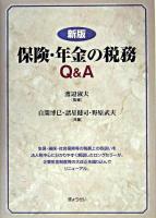 保険・年金の税務Q&A 新版.