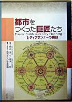 都市をつくった巨匠たち : シティプランナーの横顔