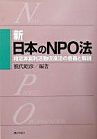 新日本のNPO法 : 特定非営利活動促進法の意義と解説 ＜特定非営利活動促進法＞