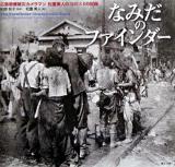なみだのファインダー : 広島原爆被災カメラマン松重美人の1945.8.6の記録