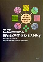 ここから始めるwebアクセシビリティ : 誰もが使いやすいホームページの作り方