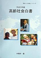 高齢社会白書 平成15年版 ＜「暮らしと社会」シリーズ＞