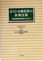 ポスト分権改革の条例法務 : 自治体現場は変わったか