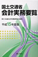 国土交通省会計実務要覧 平成15年度版