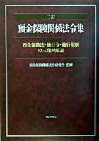 預金保険関係法令集 : 預金保険法・施行令・施行規則の三段対照表 2訂.