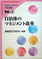 自治体のマネジメント改革 ＜市町村アカデミー研修叢書 v.4＞