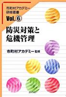 防災対策と危機管理 ＜市町村アカデミー研修叢書 v.6＞