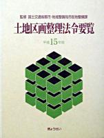土地区画整理法令要覧 平成15年版 ＜土地区画整理法＞