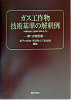 ガス工作物技術基準の解釈例 第1次改訂版.