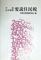 要説住民税 平成15年度版 4訂