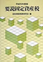 要説固定資産税 平成15年度版