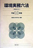 環境実務六法 : 解説付き 平成16年版
