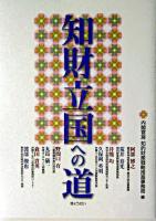 知財立国への道