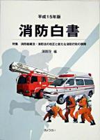 消防白書 平成15年版