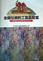 全国伝統的工芸品総覧 : 受け継がれる日本のものづくり