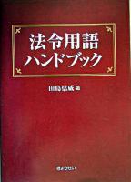 法令用語ハンドブック