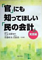 「官」にも知ってほしい「民の会計」 実践編