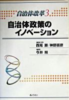 自治体政策のイノベーション ＜自治体改革 / 西尾勝  神野直彦 編集代表 第3巻＞