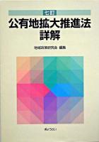 公有地拡大推進法詳解 ＜公有地拡大推進法＞ 7訂.