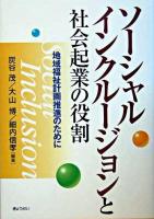 ソーシャルインクルージョンと社会起業の役割 : 地域福祉計画推進のために