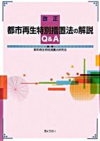 改正都市再生特別措置法の解説Q&A ＜都市再生特別措置法＞