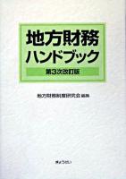 地方財務ハンドブック 第3次改訂版.