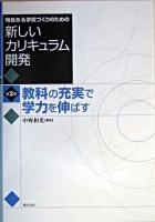 教科の充実で学力を伸ばす ＜特色ある学校づくりのための新しいカリキュラム開発 第2巻＞