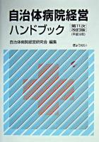 自治体病院経営ハンドブック 第11次改訂版.
