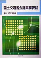 国土交通省会計実務要覧 平成16年度版