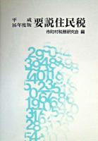 要説住民税 平成16年度版 4訂